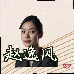 赵逸风