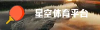 XKTY | 星空体育·官方网站